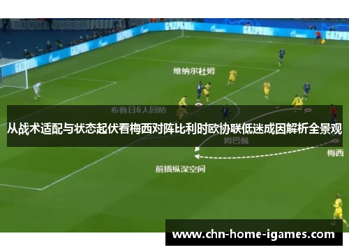 从战术适配与状态起伏看梅西对阵比利时欧协联低迷成因解析全景观