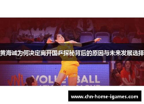 黄海诚为何决定离开国乒探秘背后的原因与未来发展选择 黄海诚为何决定离开国乒探秘背后的原因与未来发展选择