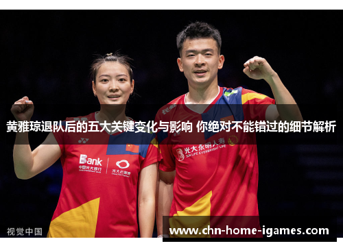 黄雅琼退队后的五大关键变化与影响 你绝对不能错过的细节解析 黄雅琼退队后的五大关键变化与影响 你绝对不能错过的细节解析