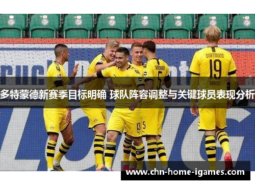 多特蒙德新赛季目标明确 球队阵容调整与关键球员表现分析