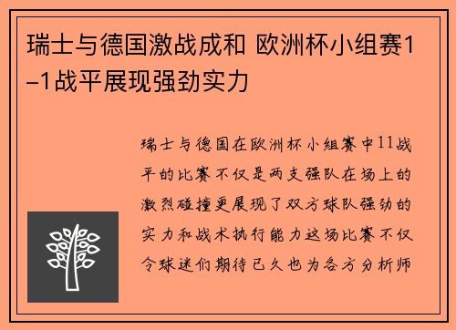 瑞士与德国激战成和 欧洲杯小组赛1-1战平展现强劲实力 瑞士与德国激战成和 欧洲杯小组赛1-1战平展现强劲实力