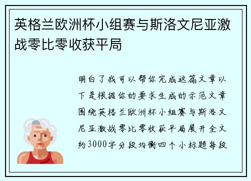 英格兰欧洲杯小组赛与斯洛文尼亚激战零比零收获平局