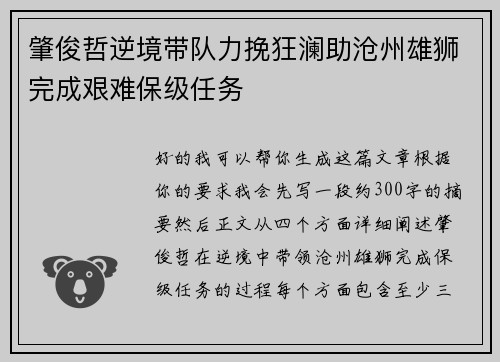 肇俊哲逆境带队力挽狂澜助沧州雄狮完成艰难保级任务
