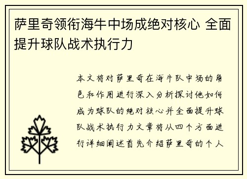 萨里奇领衔海牛中场成绝对核心 全面提升球队战术执行力