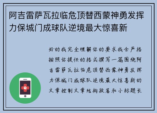 阿吉雷萨瓦拉临危顶替西蒙神勇发挥力保城门成球队逆境最大惊喜新