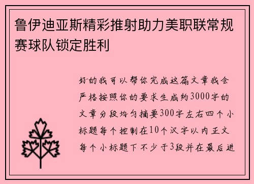 鲁伊迪亚斯精彩推射助力美职联常规赛球队锁定胜利