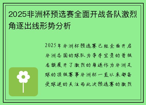 2025非洲杯预选赛全面开战各队激烈角逐出线形势分析