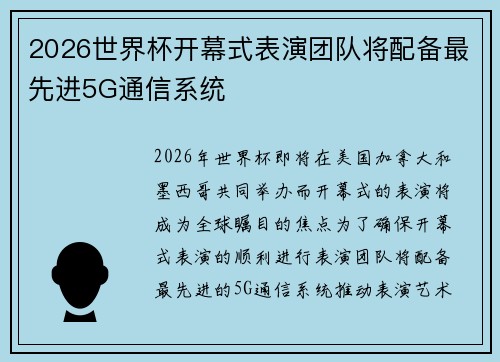 2026世界杯开幕式表演团队将配备最先进5G通信系统