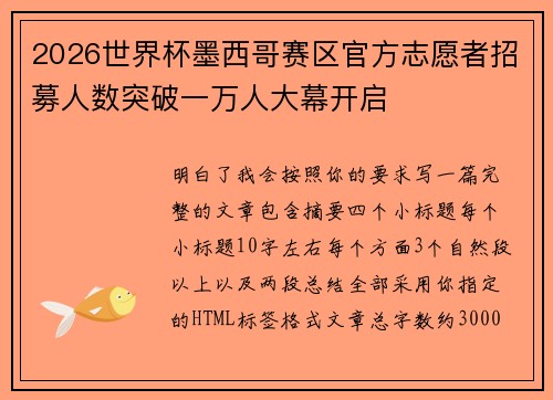 2026世界杯墨西哥赛区官方志愿者招募人数突破一万人大幕开启