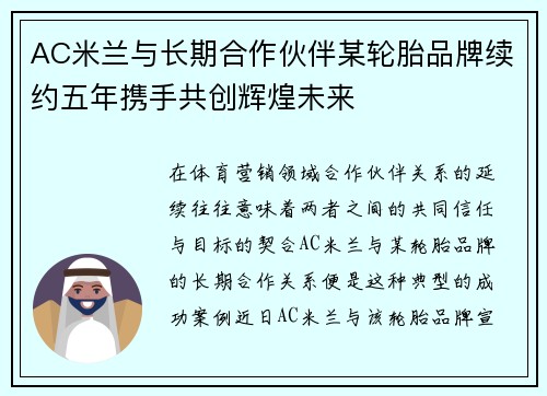 AC米兰与长期合作伙伴某轮胎品牌续约五年携手共创辉煌未来