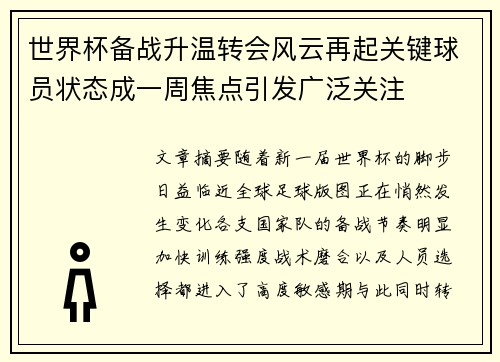 世界杯备战升温转会风云再起关键球员状态成一周焦点引发广泛关注