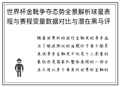 世界杯金靴争夺态势全景解析球星表现与赛程变量数据对比与潜在黑马评估