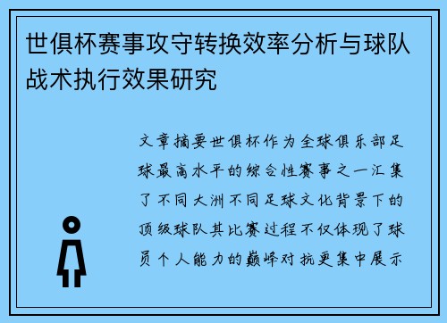世俱杯赛事攻守转换效率分析与球队战术执行效果研究