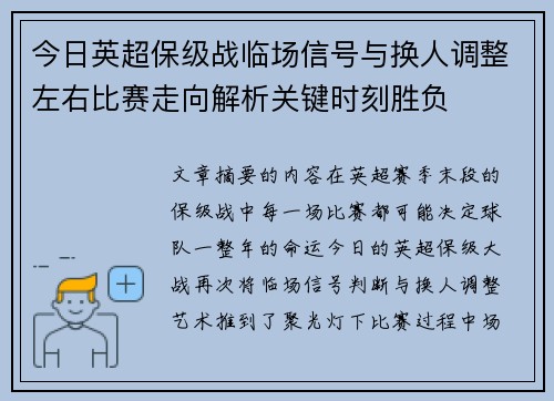 今日英超保级战临场信号与换人调整左右比赛走向解析关键时刻胜负