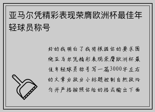 亚马尔凭精彩表现荣膺欧洲杯最佳年轻球员称号