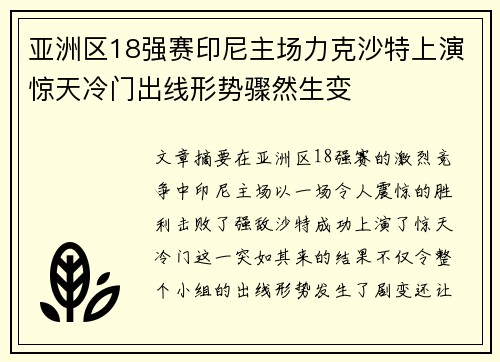 亚洲区18强赛印尼主场力克沙特上演惊天冷门出线形势骤然生变