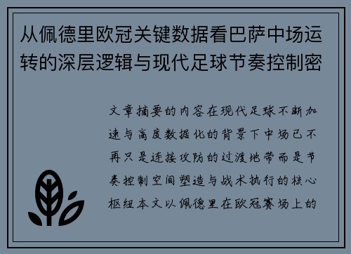 从佩德里欧冠关键数据看巴萨中场运转的深层逻辑与现代足球节奏控制密码