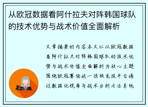 从欧冠数据看阿什拉夫对阵韩国球队的技术优势与战术价值全面解析