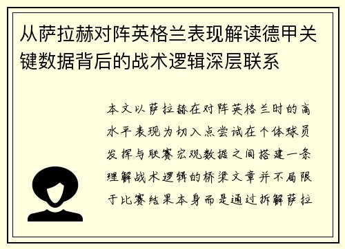 从萨拉赫对阵英格兰表现解读德甲关键数据背后的战术逻辑深层联系