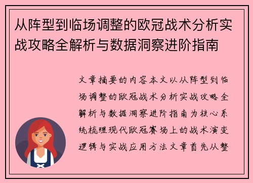 从阵型到临场调整的欧冠战术分析实战攻略全解析与数据洞察进阶指南 从阵型到临场调整的欧冠战术分析实战攻略全解析与数据洞察进阶指南