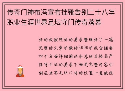 传奇门神布冯宣布挂靴告别二十八年职业生涯世界足坛守门传奇落幕 传奇门神布冯宣布挂靴告别二十八年职业生涯世界足坛守门传奇落幕