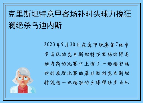 克里斯坦特意甲客场补时头球力挽狂澜绝杀乌迪内斯 克里斯坦特意甲客场补时头球力挽狂澜绝杀乌迪内斯