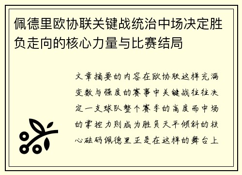 佩德里欧协联关键战统治中场决定胜负走向的核心力量与比赛结局