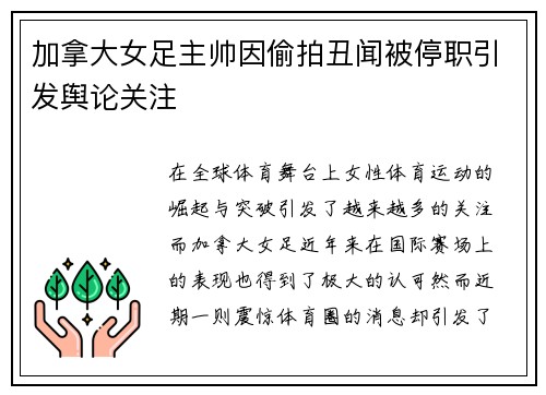 加拿大女足主帅因偷拍丑闻被停职引发舆论关注 加拿大女足主帅因偷拍丑闻被停职引发舆论关注