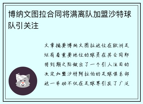 博纳文图拉合同将满离队加盟沙特球队引关注 博纳文图拉合同将满离队加盟沙特球队引关注