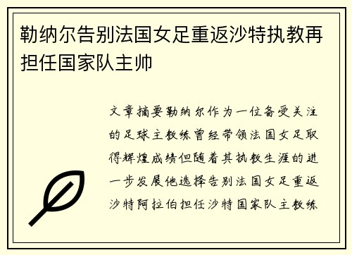 勒纳尔告别法国女足重返沙特执教再担任国家队主帅 勒纳尔告别法国女足重返沙特执教再担任国家队主帅