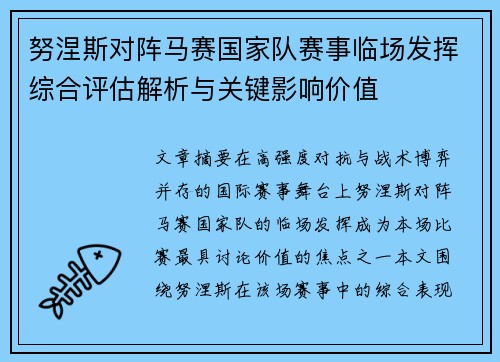 努涅斯对阵马赛国家队赛事临场发挥综合评估解析与关键影响价值 努涅斯对阵马赛国家队赛事临场发挥综合评估解析与关键影响价值