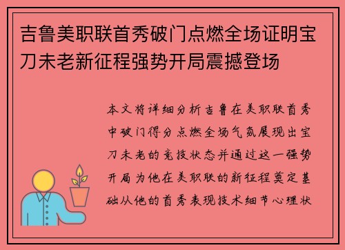 吉鲁美职联首秀破门点燃全场证明宝刀未老新征程强势开局震撼登场 吉鲁美职联首秀破门点燃全场证明宝刀未老新征程强势开局震撼登场
