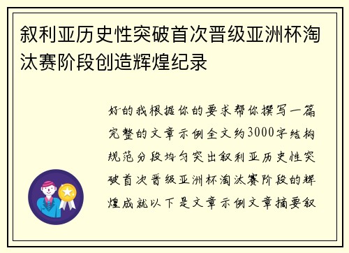 叙利亚历史性突破首次晋级亚洲杯淘汰赛阶段创造辉煌纪录 叙利亚历史性突破首次晋级亚洲杯淘汰赛阶段创造辉煌纪录