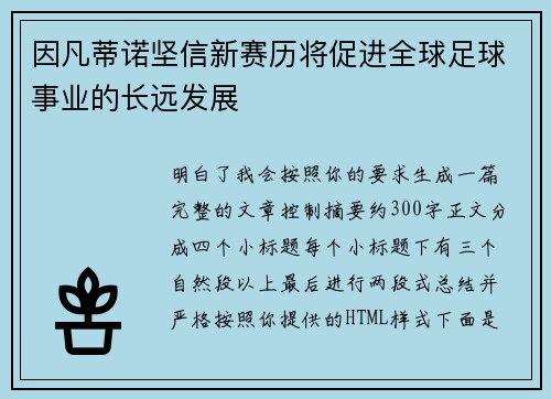 因凡蒂诺坚信新赛历将促进全球足球事业的长远发展