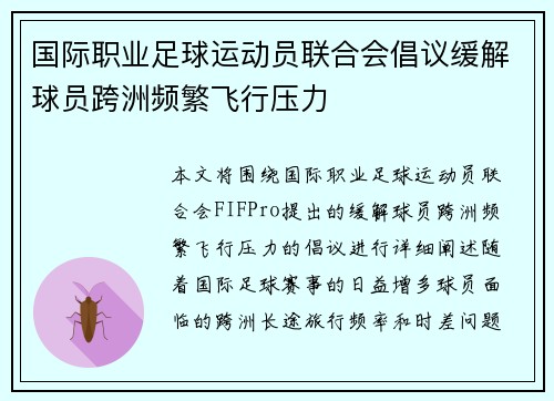 国际职业足球运动员联合会倡议缓解球员跨洲频繁飞行压力 国际职业足球运动员联合会倡议缓解球员跨洲频繁飞行压力