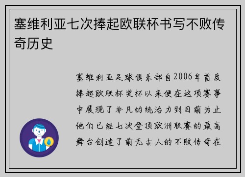 塞维利亚七次捧起欧联杯书写不败传奇历史 塞维利亚七次捧起欧联杯书写不败传奇历史