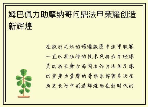 姆巴佩力助摩纳哥问鼎法甲荣耀创造新辉煌