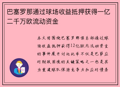巴塞罗那通过球场收益抵押获得一亿二千万欧流动资金