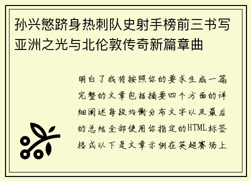 孙兴慜跻身热刺队史射手榜前三书写亚洲之光与北伦敦传奇新篇章曲 孙兴慜跻身热刺队史射手榜前三书写亚洲之光与北伦敦传奇新篇章曲