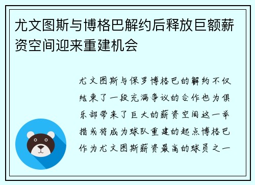 尤文图斯与博格巴解约后释放巨额薪资空间迎来重建机会 尤文图斯与博格巴解约后释放巨额薪资空间迎来重建机会
