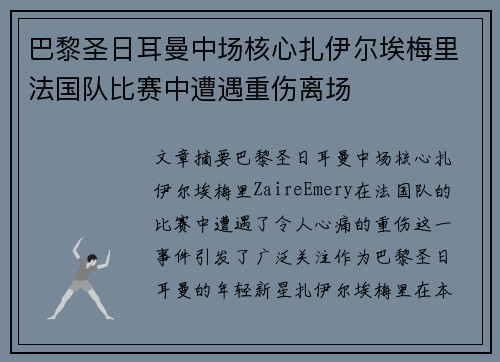 巴黎圣日耳曼中场核心扎伊尔埃梅里法国队比赛中遭遇重伤离场 巴黎圣日耳曼中场核心扎伊尔埃梅里法国队比赛中遭遇重伤离场