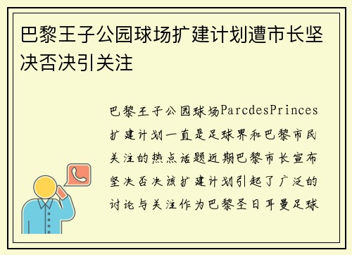 巴黎王子公园球场扩建计划遭市长坚决否决引关注 巴黎王子公园球场扩建计划遭市长坚决否决引关注