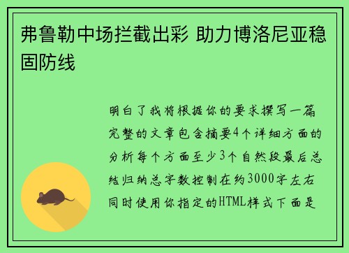 弗鲁勒中场拦截出彩 助力博洛尼亚稳固防线 弗鲁勒中场拦截出彩 助力博洛尼亚稳固防线