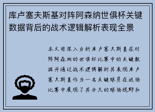 库卢塞夫斯基对阵阿森纳世俱杯关键数据背后的战术逻辑解析表现全景 库卢塞夫斯基对阵阿森纳世俱杯关键数据背后的战术逻辑解析表现全景