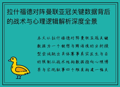 拉什福德对阵曼联亚冠关键数据背后的战术与心理逻辑解析深度全景 拉什福德对阵曼联亚冠关键数据背后的战术与心理逻辑解析深度全景