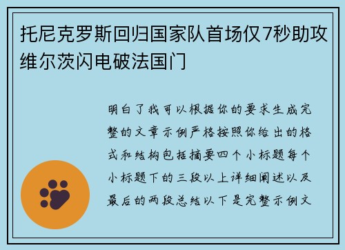托尼克罗斯回归国家队首场仅7秒助攻维尔茨闪电破法国门 托尼克罗斯回归国家队首场仅7秒助攻维尔茨闪电破法国门