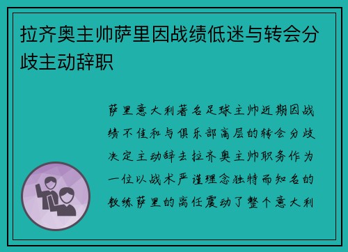 拉齐奥主帅萨里因战绩低迷与转会分歧主动辞职