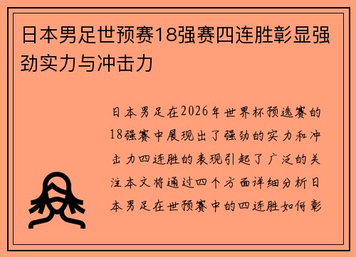 日本男足世预赛18强赛四连胜彰显强劲实力与冲击力 日本男足世预赛18强赛四连胜彰显强劲实力与冲击力