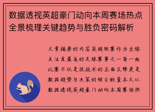 数据透视英超豪门动向本周赛场热点全景梳理关键趋势与胜负密码解析 数据透视英超豪门动向本周赛场热点全景梳理关键趋势与胜负密码解析