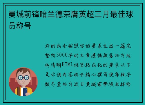 曼城前锋哈兰德荣膺英超三月最佳球员称号 曼城前锋哈兰德荣膺英超三月最佳球员称号